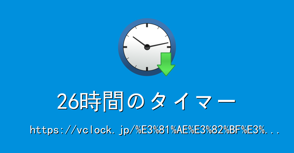 26時間のタイマー オンラインタイマー タイマー