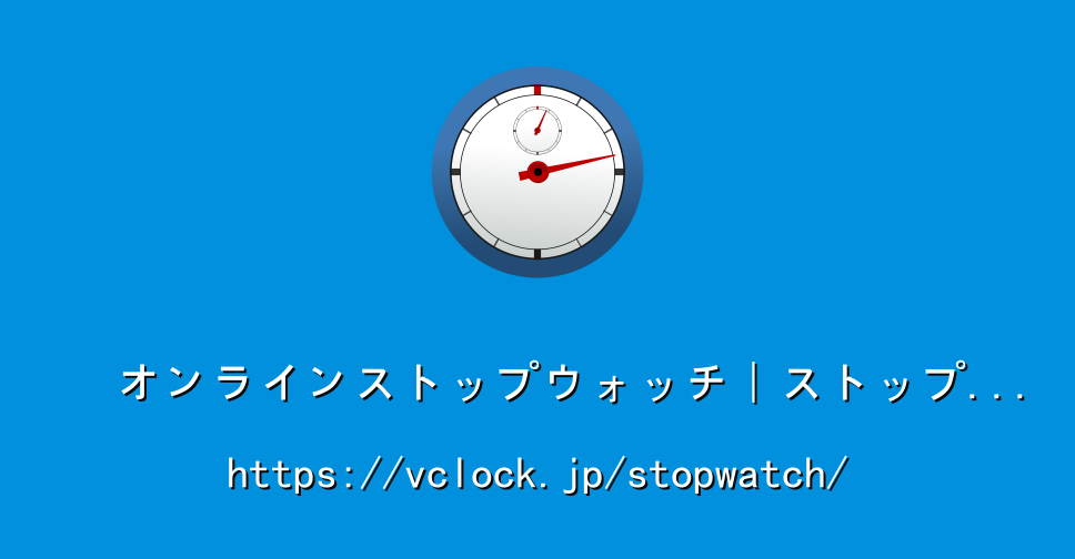 オンラインストップウォッチ ストップウォッチ Vclock Jp