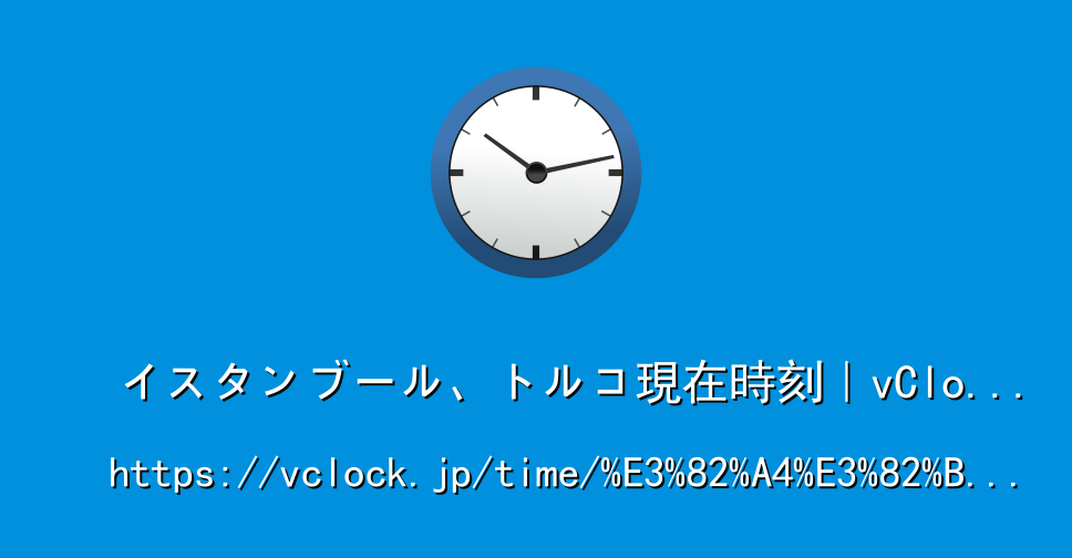 イスタンブール トルコ現在時刻 Vclock Jp