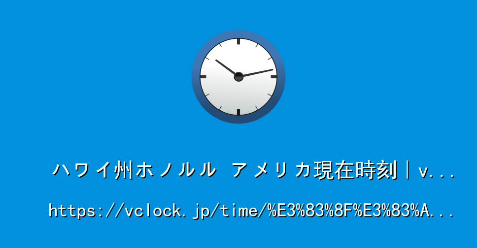 ハワイ州ホノルル アメリカ現在時刻 Vclock Jp