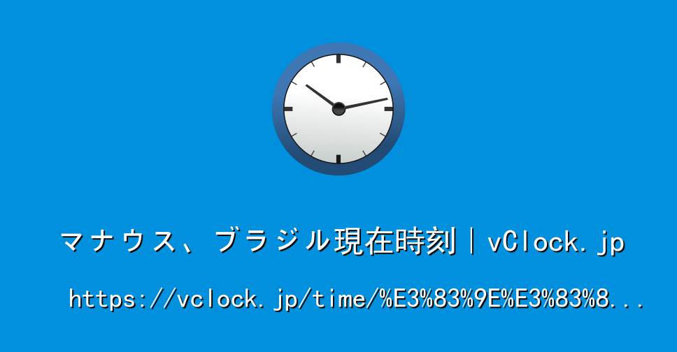 マナウス ブラジル現在時刻 Vclock Jp