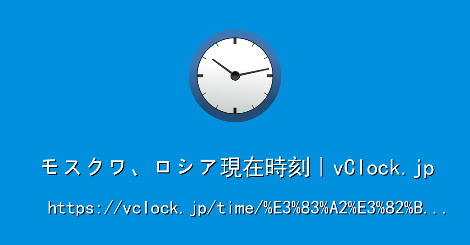 モスクワ ロシア現在時刻 Vclock Jp
