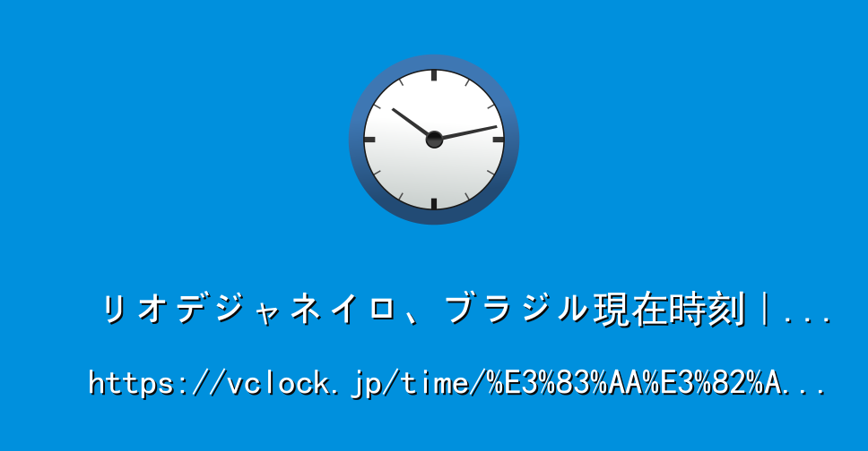 リオデジャネイロ ブラジル現在時刻 Vclock Jp