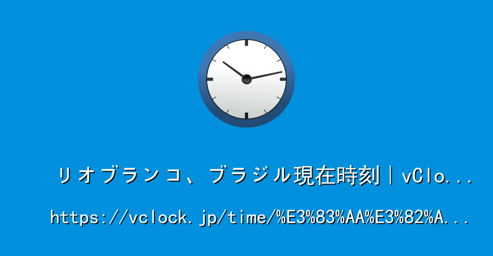 リオブランコ ブラジル現在時刻 Vclock Jp