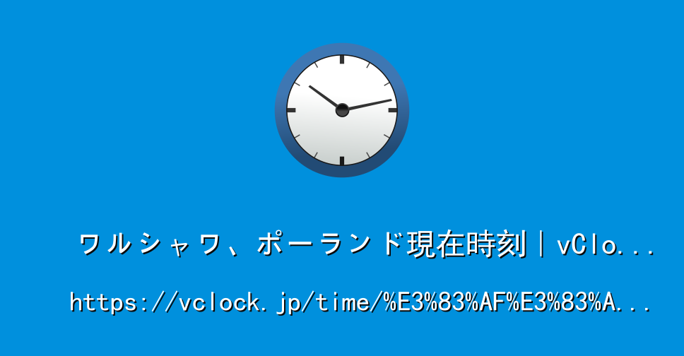 ワルシャワ ポーランド現在時刻 Vclock Jp