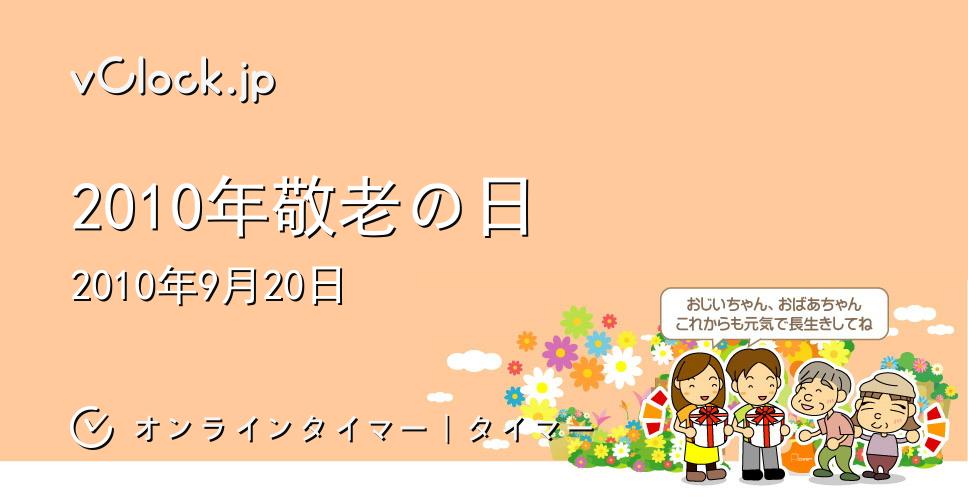 2010年敬老の日