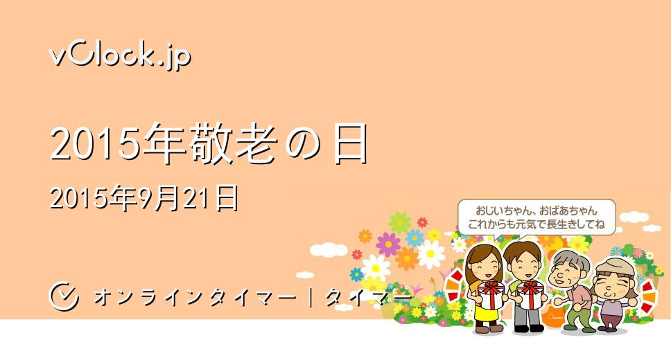 敬老の日 15年敬老の日 オンラインタイマー タイマー Vclock Jp