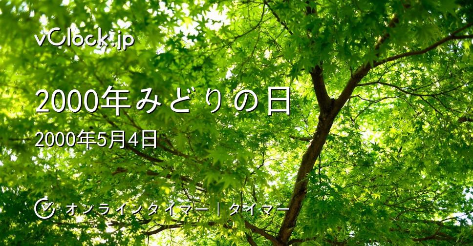 2000年みどりの日