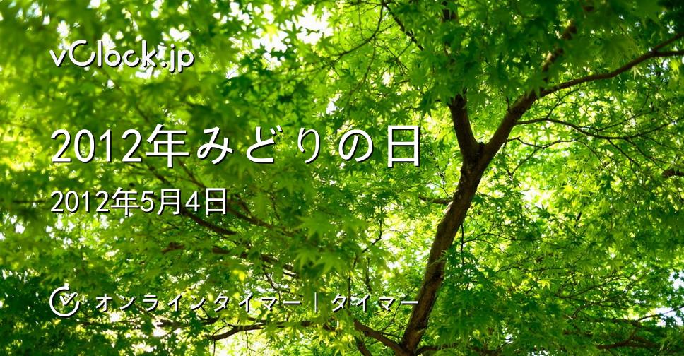 2012年みどりの日