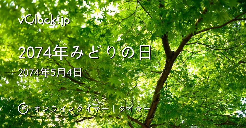 2074年みどりの日