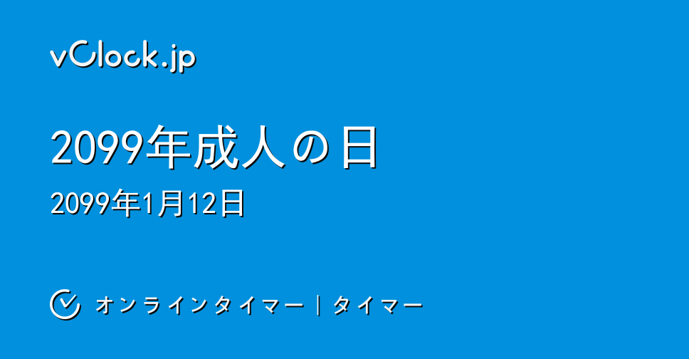 成人の日｜2099年成人の日｜オンラインタイマー｜タイマー｜vClock.jp