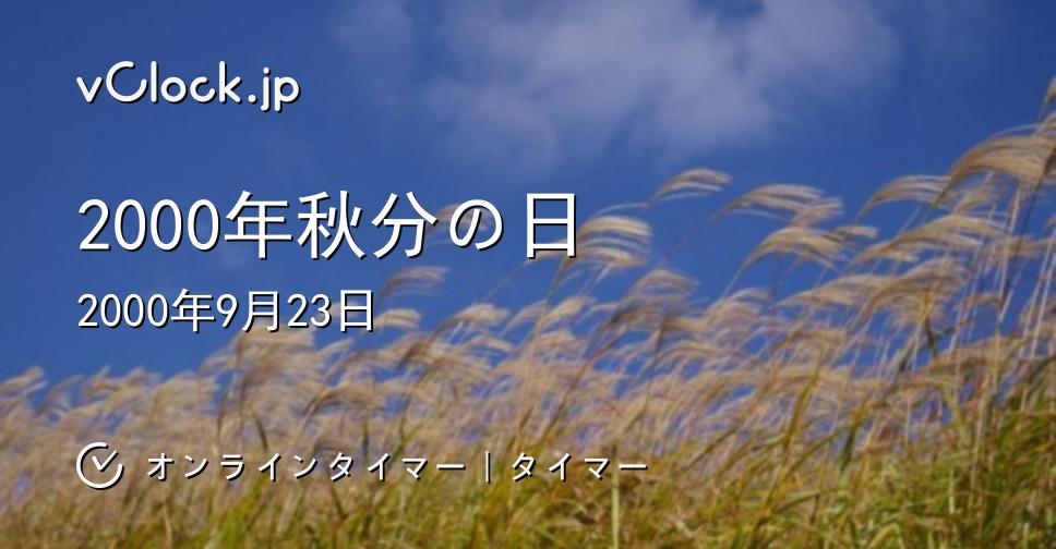 2000年秋分の日