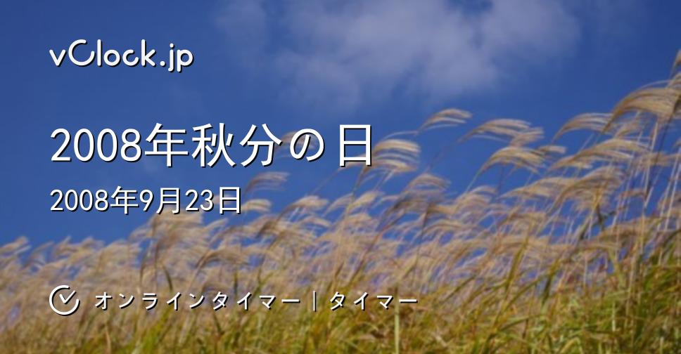 2008年秋分の日