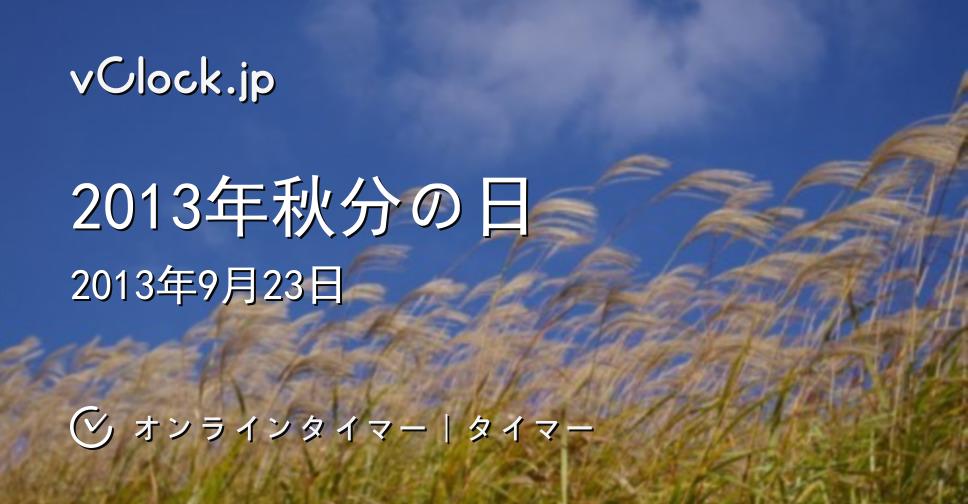 2013年秋分の日