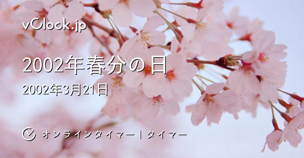 2002年春分の日