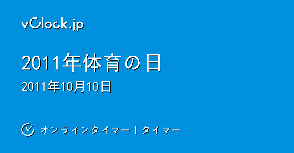 体育の日 11年体育の日 オンラインタイマー タイマー Vclock Jp