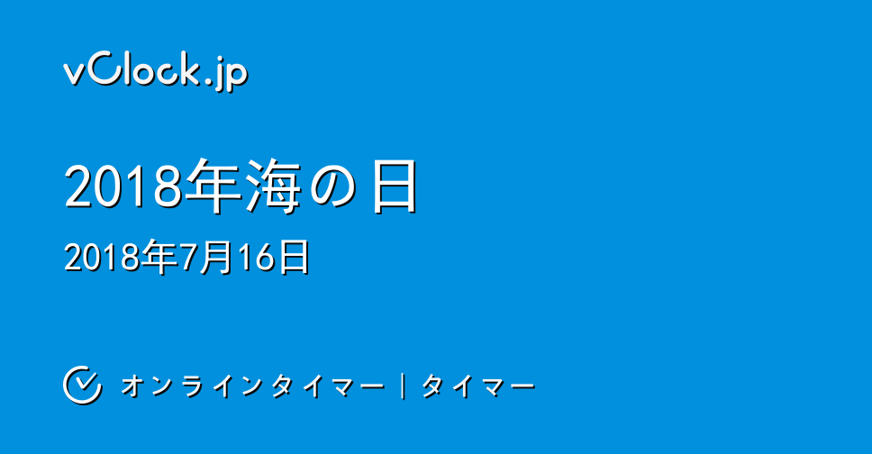 海の日｜2018年海の日｜オンラインタイマー｜タイマー｜vClock.jp
