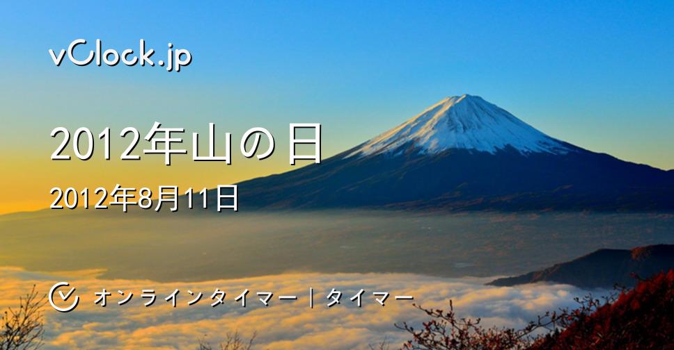 2012年山の日