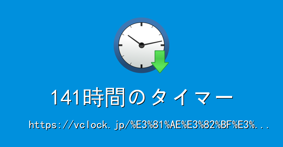 141時間のタイマー｜オンラインタイマー｜タイマー