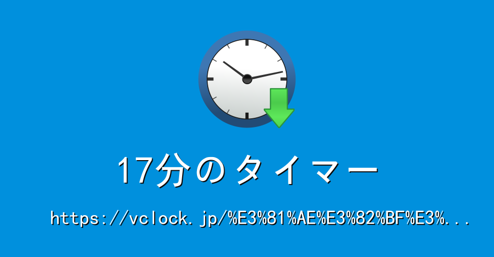 17分のタイマー｜オンラインタイマー｜タイマー